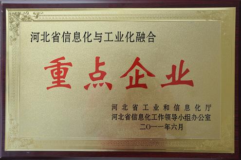 河北省兩化融合重點企業