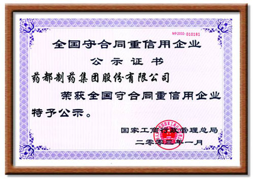 全國守合同重信用企業證書