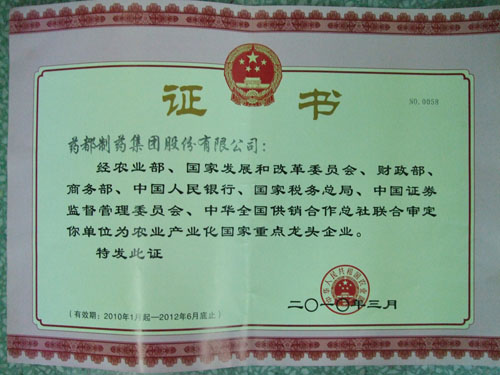 農業產業化國家重點龍頭企業