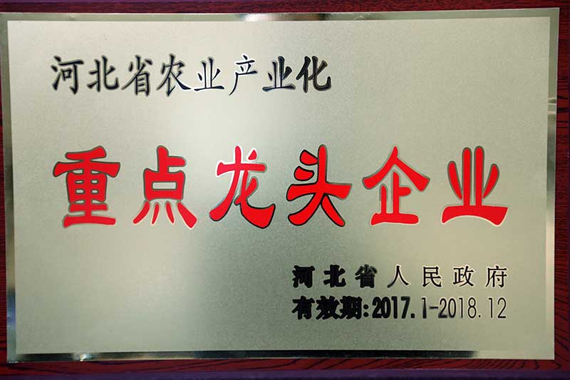 河北省農業產業化重點龍頭企業