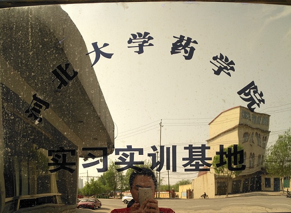 河北大學(xué)藥學(xué)院實習(xí)實訓(xùn)基地