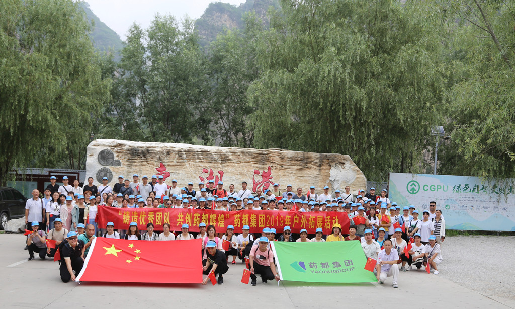 “鑄造優秀團隊，共創藥都輝煌”藥都集團2019年戶外拓展活動