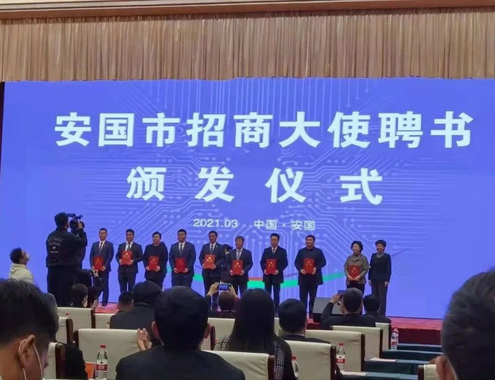 集團總經理李龍被聘任為“河北省安國市招商大使”