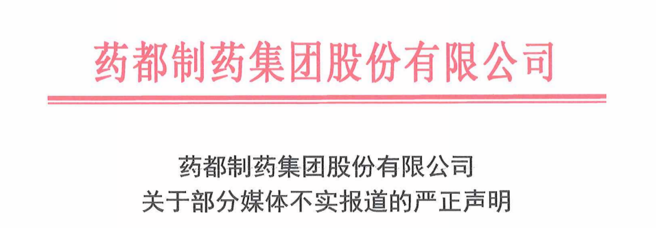 關于部分媒體不實報道的嚴正聲明