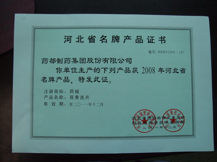 我公司產品?雙黃連片?連續9年被評為?河北省名牌產品?