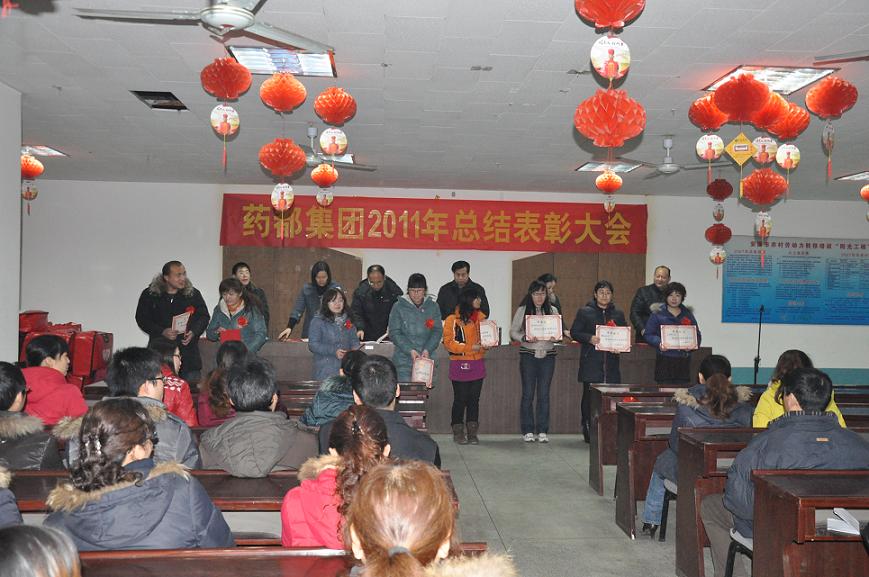  藥都集團召開2011年度總結表彰大會