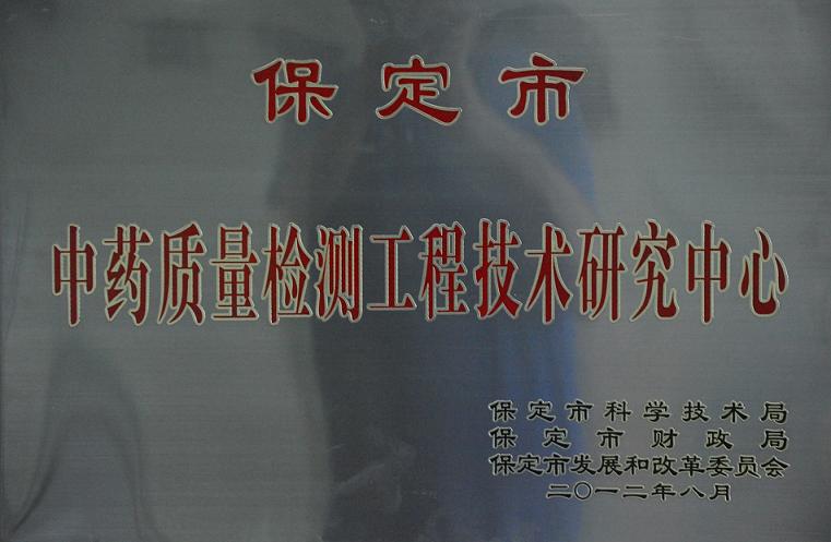 藥都制藥集團股份有限公司中藥質(zhì)量檢測工程技術研究中心正式掛牌