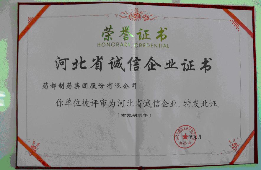 我公司連續被評為“河北省誠信企業”