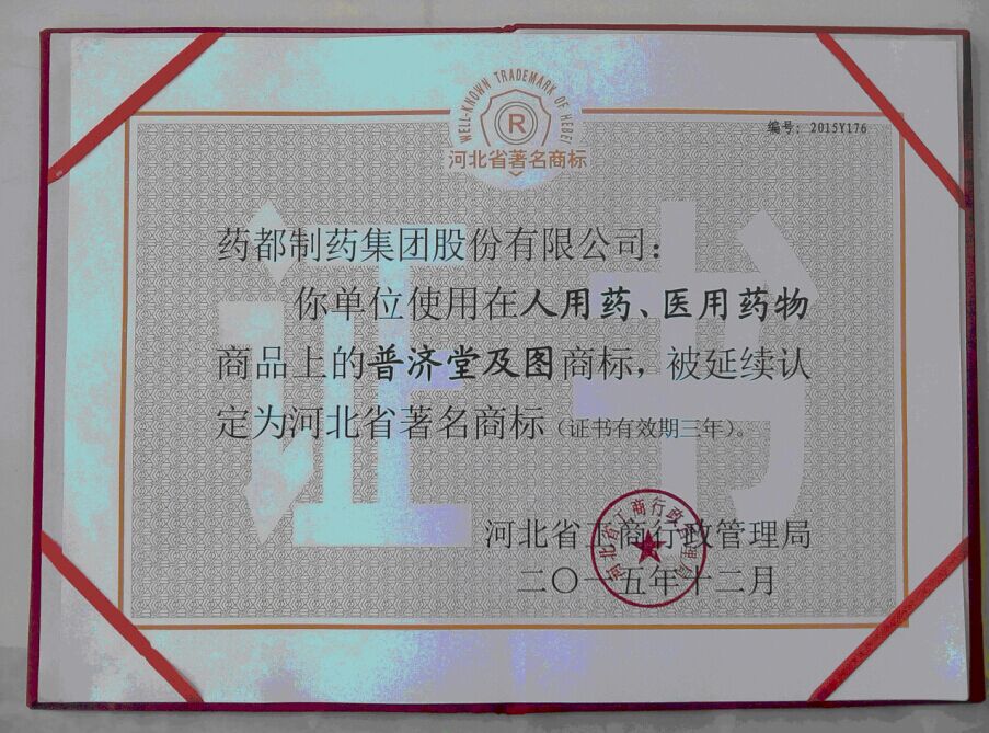 普濟堂商標延續認定為河北省著名商標